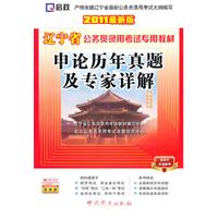 （2011最新版）辽宁省公务员录用考试专用教材—申论历年真题及专家详解