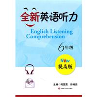 全新英语听力提高版 6年级（含盘）