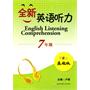 全新英语听力基础版 7年级（含盘）新修订