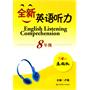 全新英语听力基础版 8年级（书配盘）新修订