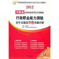 2012河南省公务员录用考试专用教材-行政职业能力测验历年真题及华图名师详解