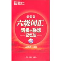 六级词汇词根+联想记忆法：便携版(附MP3)--新东方大愚英语学习丛书