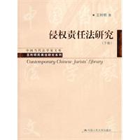 侵权责任法研究（下卷）（中国当代法学家文库•王利明民商法研究系列）