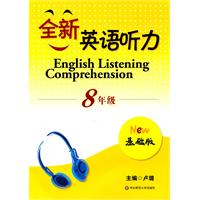 全新英语听力基础版 8年级（书配盘）新修订