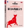 暴力K线擒大牛         中国股市传奇人物“跑赢大盘的王者”最新力作，数百万股民拥戴，中国最大财经网站和讯网鼎力推荐  