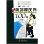 前列腺疾病100问（第3版）