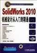 SolidWorks2010机械设计从入门到精通(附光盘)