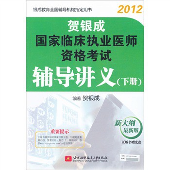 2012国家临床执业医师资格考试辅导讲义(下册) [平装]