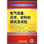 电气设备、元件、材料的测试及试验