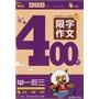 小学生限字作文400字