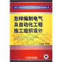 怎样编制电气及自动化工程施工组织设计