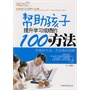 帮助孩子提升学习成绩的100个方法