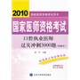 2010国家医师资格考试：口腔执业医师过关冲刺3000题（赠50元网上学习费用）