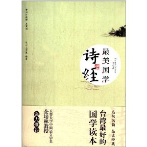 诗经-最美国学(迄今台湾最好的国学读本,精选名句名篇、一本能够让学生轻松阅读的国学经典.)