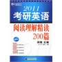 2011考研英语阅读理解精读200篇（北京新航道学校考研英语培训教材）-新航道英语学习丛书