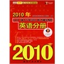 2010年GCT（硕士专业学位）联考辅导教程：英语分册