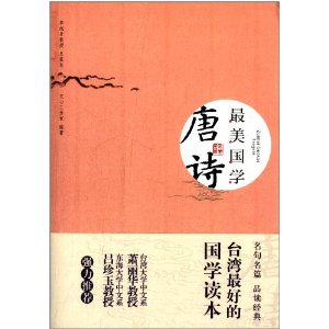 唐诗-最美国学