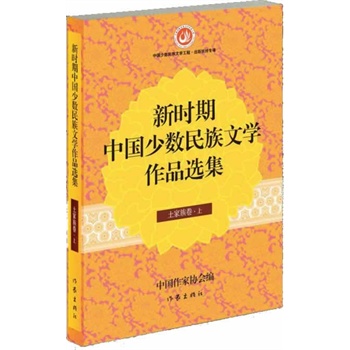 新时期中国少数民族文学作品选集 土家族卷（上下册）