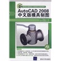 AutoCAD 2008中文版模具制图（配光盘）（高职高专模具设计与制造专业规划教材）