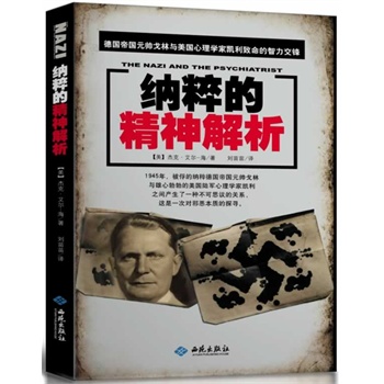 纳粹的精神解析