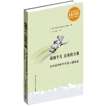 自助心理学-超越平凡：自我的力量