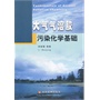 大气气溶胶污染化学基础