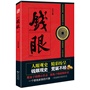 钱眼（商与权的碰撞，钱与运的交锋。一本书讲透了钱眼下的历史纵深!）