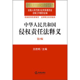 中华人民共和国法律释义从书：中华人民共和国侵权责任法释义（第2版）