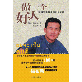 做一个好人：一个福布斯富豪的创业之路