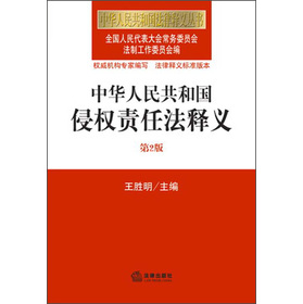 中华人民共和国法律释义从书：中华人民共和国侵权责任法释义（第2版）