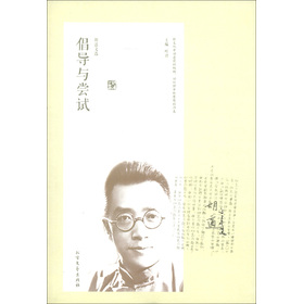 胡适文选:倡导与尝试