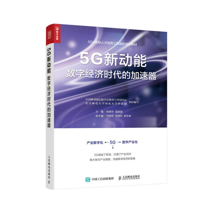 5G新动能 数字经济时代的加速器