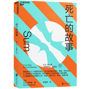 死亡的故事 (Sum：Forty Tales from the Afterlives）