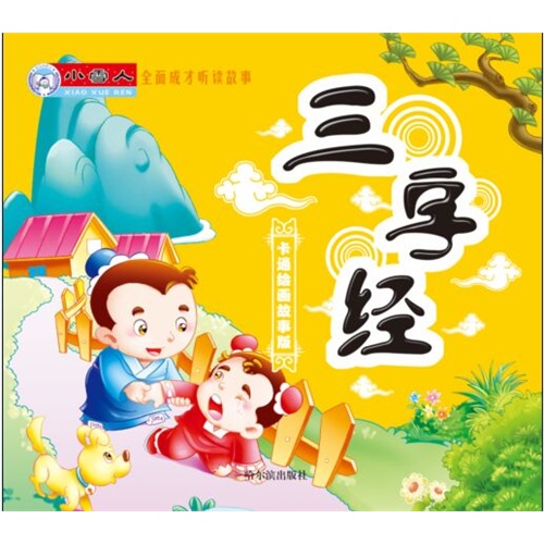 小雪人全面成才听读故事:三字经-卡通绘画故事版