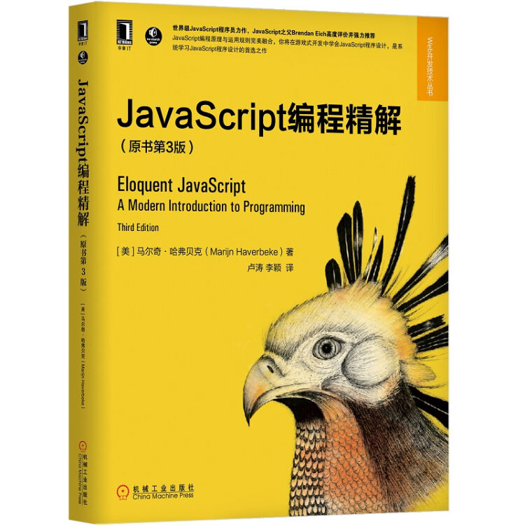 JavaScript编程精解（原书第3版）