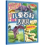儿童百科大迷宫：神奇恐龙