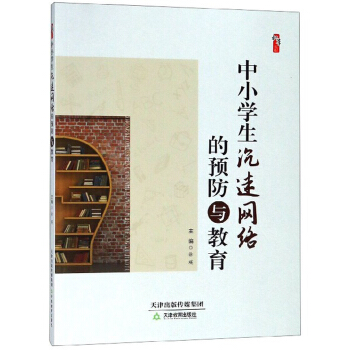 中小学生沉迷网络的预防与教育/桃李书系