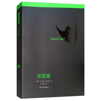 沉默的羔羊系列：汉尼拔