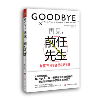 再见，前任先生：如何7步科学合理忘记前任