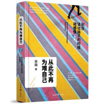 从此不再为难自己