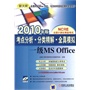 考点分析分类精解 全真模拟——一级MS office 2010年版