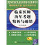 临床医师历年考题精析与避错（2010年增补版）（赠20元免费学习卡）——2010国家执业医师资格考试推荐用书