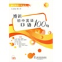 博识初中英语口语100句(含MP3下载)