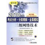 考点分析分类精解 全真模拟——三级网络技术  2010年版