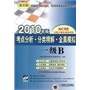 考点分析、分类精解 全真模拟——一级B 2010年版