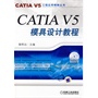 CATIA V5模具设计教程 含1CD