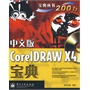 中文版CorelDRAW X4宝典(含光盘1张)（全彩）