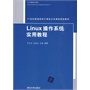 Linux操作系统实用教程（21世纪普通高校计算机公共课程规划教材）