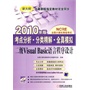 考点分析 分类精解 全真模拟——二级Visual Basic 语言程序设计  2010年版