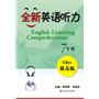 全新英语听力提高版  7年级（含盘）